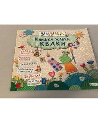 Книжка жабки Кваки