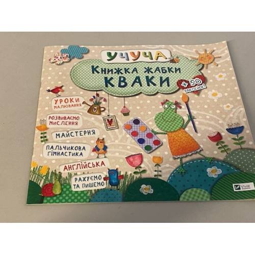 Книжка жабки Кваки