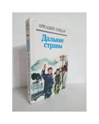 Дальние страны