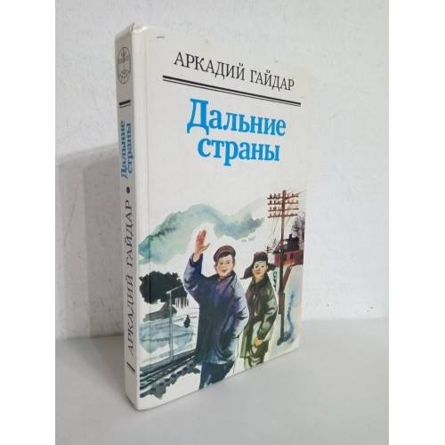 Дальние страны