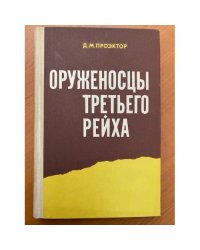 Оруженосцы третьего рейха 