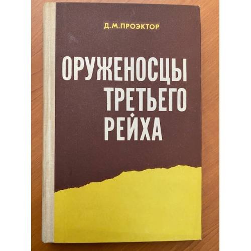 Оруженосцы третьего рейха 