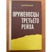 Оруженосцы третьего рейха 