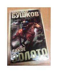 Дикое золото