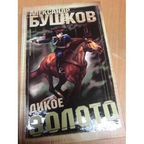 Дикое золото