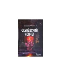 Окуневский ковчег