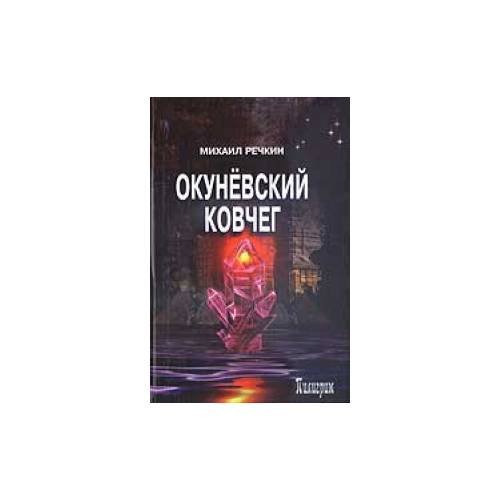 Обложка книги «Окуневский ковчег» — М. Речкин, ISBN 9785982350107