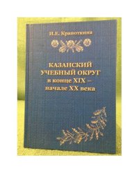Казанский учебный округ в конце XIX - начале XX в