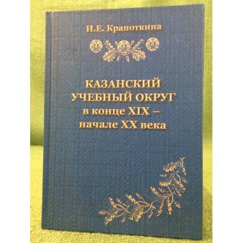 Казанский учебный округ в конце XIX - начале XX в