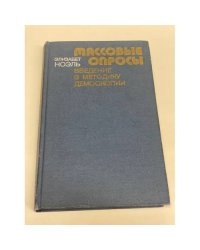 Массовые опросы: Введение в теорию демоскопии