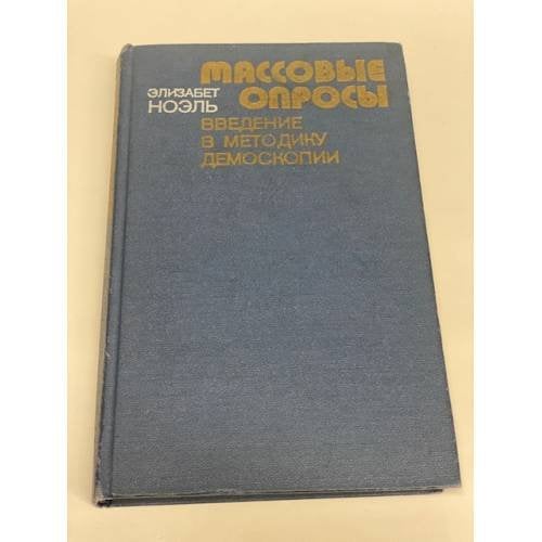 Обложка книги «Массовые опросы: Введение в теорию демоскопии» — Ноэль Элизабет