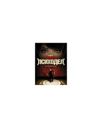 Психодел