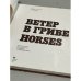 Подарочный альбом. Фотоальбом "Ветер в гриве. Лошади. Horses"