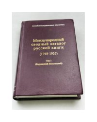 Международный сводный каталог русской книги (1918-1926)