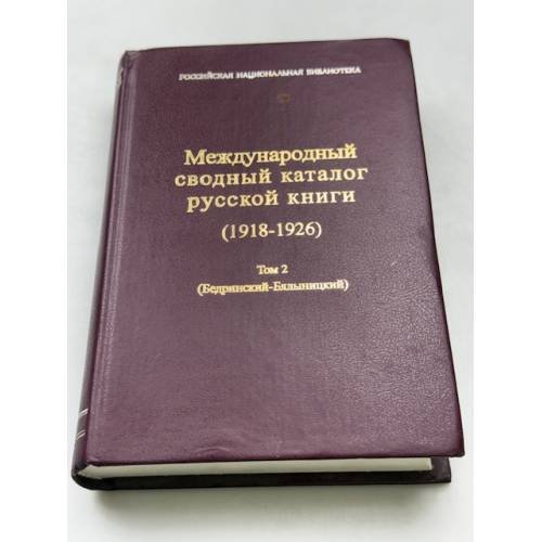 Международный сводный каталог русской книги (1918-1926)