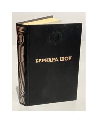 Бернард Шоу. Избранные произведения