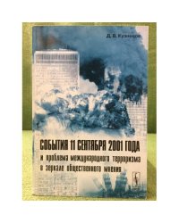 События 11 сентября 2001 года и проблема международного терроризма в зеркале общественного мнения