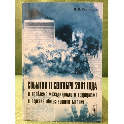 События 11 сентября 2001 года и проблема международного терроризма в зеркале общественного мнения