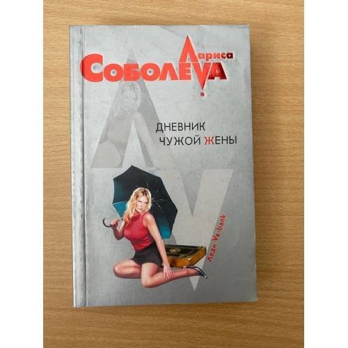 Дневник чужой жены