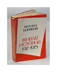 Живая история 1917-1975