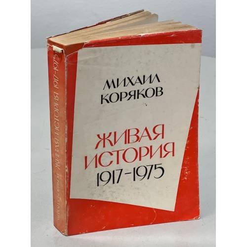 Обложка книги «Живая история 1917-1975» — Коряков Михаил
