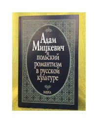 Адам Мицкевич и польский романтизм в русской культуре