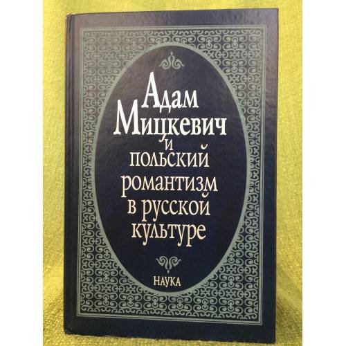 Адам Мицкевич и польский романтизм в русской культуре