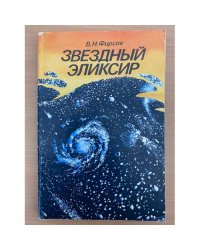 Звездный эликсир 