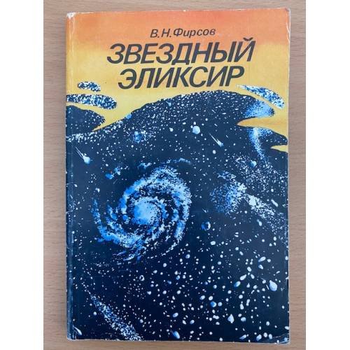 Звездный эликсир 