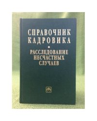 Справочник кадровика: расследование несчастных случаев