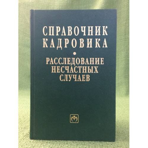 Справочник кадровика: расследование несчастных случаев