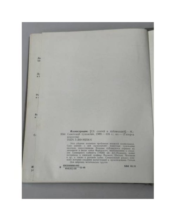 Дополнительное изображение книги «Иллюстрация. Сборник статей и публикаций»