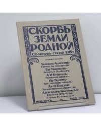 Скорбь земли родной