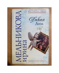 Дикая Лиза