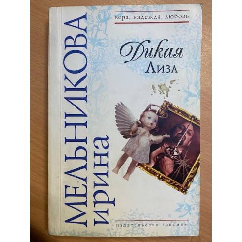 Дикая Лиза