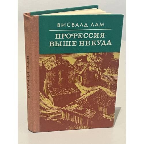 Обложка книги «Профессия - выше некуда» — Висвалд Лам