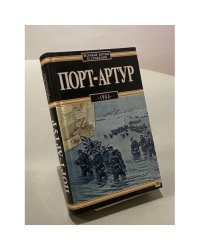 Порт-Артур, 1904