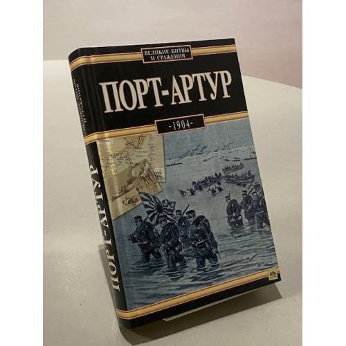 Обложка книги «Порт-Артур, 1904» — Жóзеф Виесłав Дискант, ISBN 5170144733