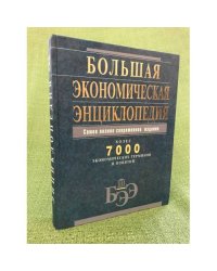 Большая Экономическая энциклопедия