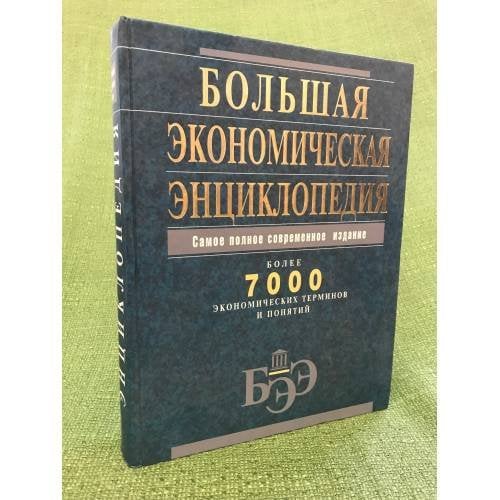 Большая Экономическая энциклопедия