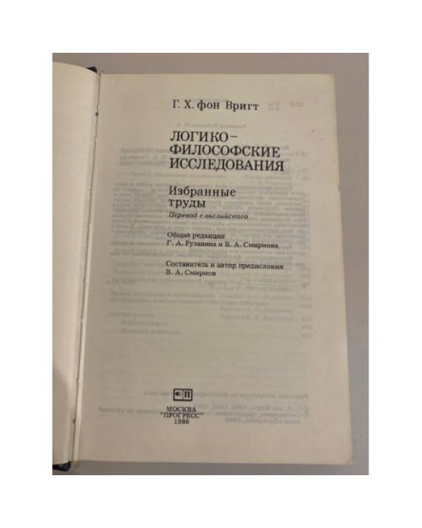 Дополнительное изображение книги «Логико-философские исследования. Избранные труды»