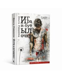 Игра в бутылочку