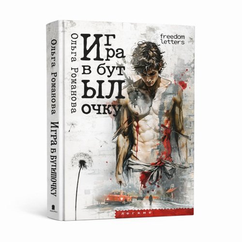 Игра в бутылочку