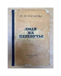 Люди на перепутье