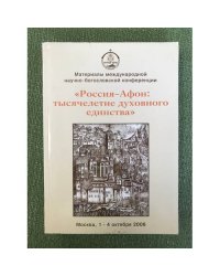 Россия - Афон: Тысячелетие духовного единства