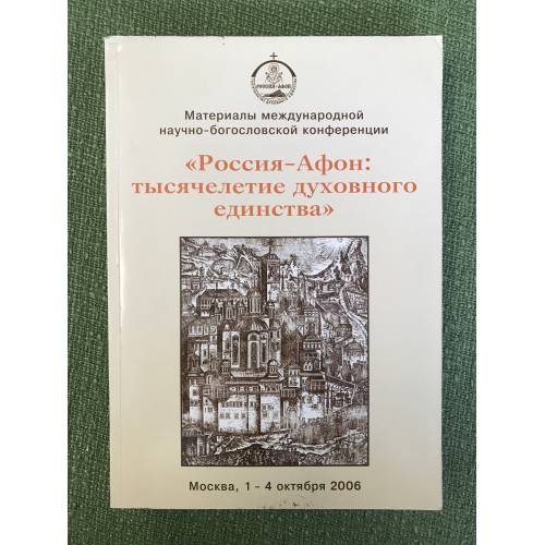 Россия - Афон: Тысячелетие духовного единства
