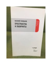 Пространства и лабиринты