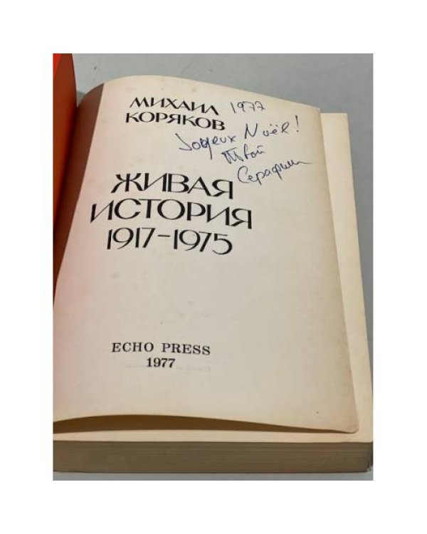 Дополнительное изображение книги «Живая история 1917-1975»