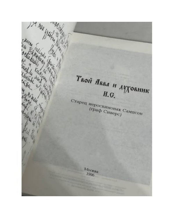 Твой авва и духовник И.С. (Иеросхимонах Сампсон)