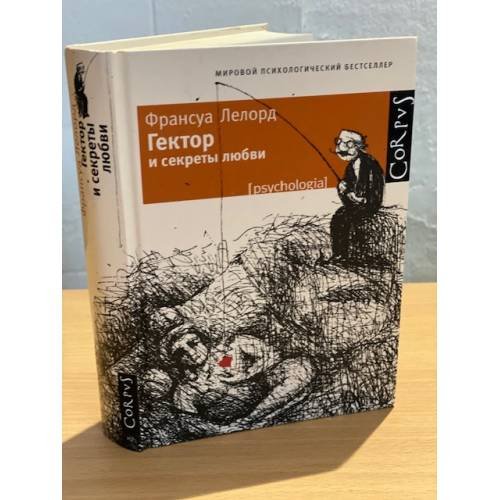 Гектор и секреты любви